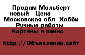 Продам Мольберт новый › Цена ­ 1 000 - Московская обл. Хобби. Ручные работы » Картины и панно   